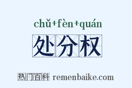 处分权是什么意思的图片